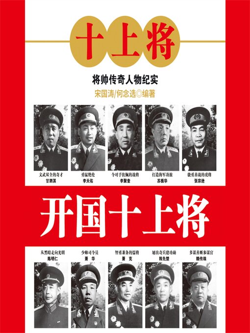 Title details for 开国十上将 by 宋国涛、何念选 - Available